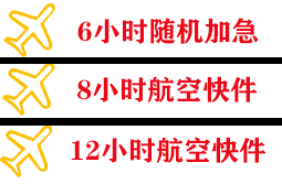 额济纳旗桃来航空快递快递公司,专业空运当天件